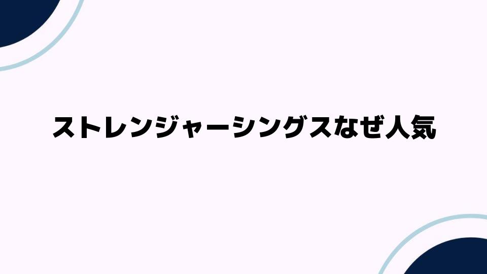 ストレンジャーシングスなぜ人気か徹底解説